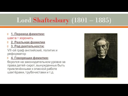 Lord Shaftesbury (1801 – 1885) 1. Перевод фамилии: шахта + хоронить 2. Реальная