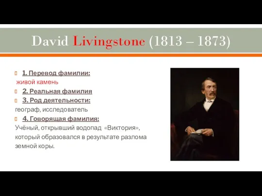 David Livingstone (1813 – 1873) 1. Перевод фамилии: живой камень 2. Реальная фамилия