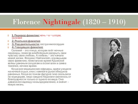 Florence Nightingale (1820 – 1910) 1. Перевод фамилии: ночь + в + шторм,