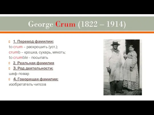 George Crum (1822 – 1914) 1. Перевод фамилии: to crum – раскрошить (уст.);