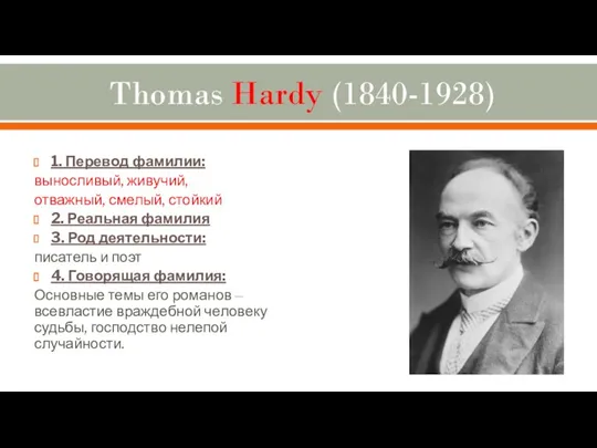 Thomas Hardy (1840-1928) 1. Перевод фамилии: выносливый, живучий, отважный, смелый, стойкий 2. Реальная