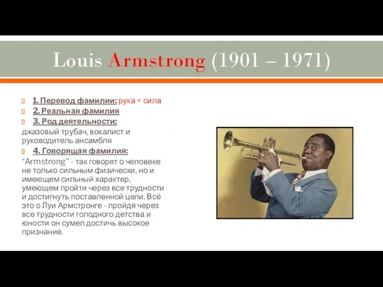 Louis Armstrong (1901 – 1971) 1. Перевод фамилии: рука + сила 2. Реальная