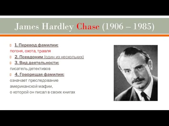 James Hardley Chase (1906 – 1985) 1. Перевод фамилии: погоня, охота, травля 2.