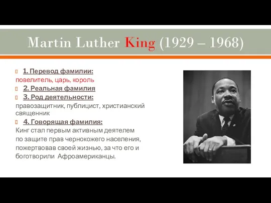 Martin Luther King (1929 – 1968) 1. Перевод фамилии: повелитель, царь, король 2.