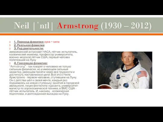 Neil |ˈnɪl| Armstrong (1930 – 2012) 1. Перевод фамилии: рука + сила 2.
