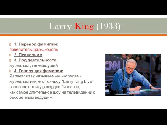 Larry King (1933) 1. Перевод фамилии: повелитель, царь, король 2. Псевдоним 3. Род