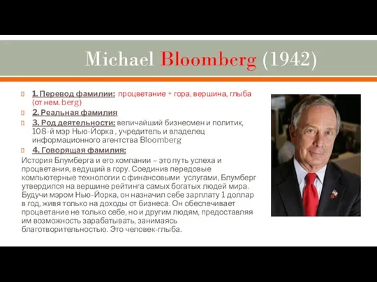 Michael Bloomberg (1942) 1. Перевод фамилии: процветание + гора, вершина,