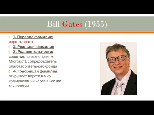 Bill Gates (1955) 1. Перевод фамилии: ворота, врата 2. Реальная фамилия 3. Род