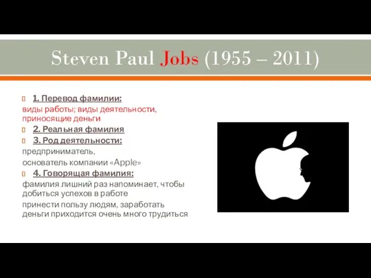 Steven Paul Jobs (1955 – 2011) 1. Перевод фамилии: виды работы; виды деятельности,