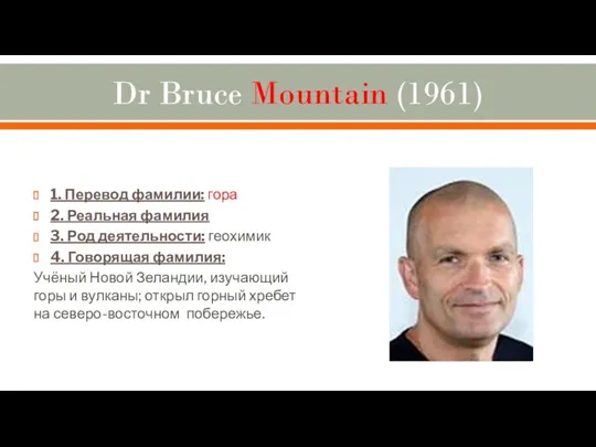 Dr Bruce Mountain (1961) 1. Перевод фамилии: гора 2. Реальная фамилия 3. Род