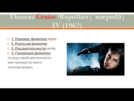 Thomas Cruise Mapother|ˈmæpoðə| IV (1962) 1. Перевод фамилии: круиз 2. Реальная фамилия 3.