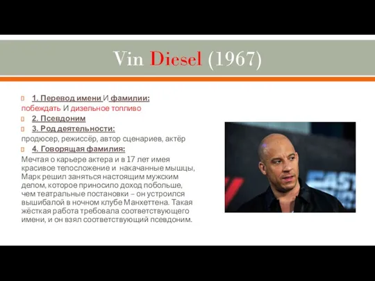 Vin Diesel (1967) 1. Перевод имени И фамилии: побеждать И дизельное топливо 2.