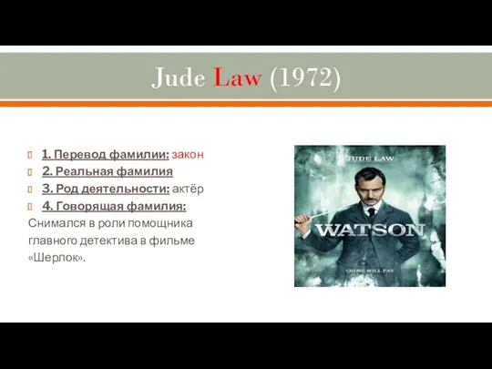 Jude Law (1972) 1. Перевод фамилии: закон 2. Реальная фамилия 3. Род деятельности: