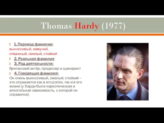 Thomas Hardy (1977) 1. Перевод фамилии: выносливый, живучий, отважный, смелый, стойкий 2. Реальная