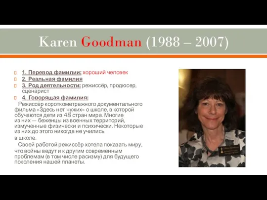 Karen Goodman (1988 – 2007) 1. Перевод фамилии: хороший человек