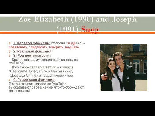 Zoe Elizabeth (1990) and Joseph (1991) Sugg 1. Перевод фамилии: от слова "suggest"