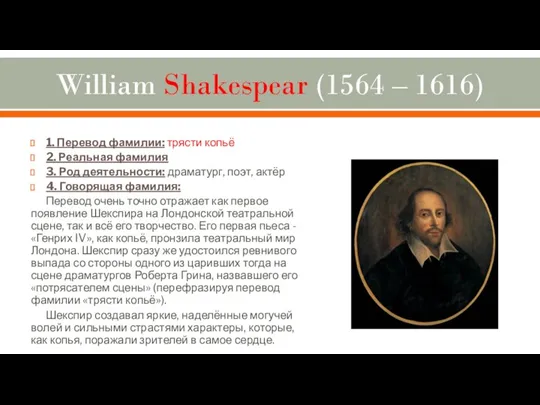 William Shakespear (1564 – 1616) 1. Перевод фамилии: трясти копьё 2. Реальная фамилия