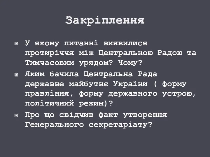 Закріплення У якому питанні виявилися протиріччя між Центральною Радою та