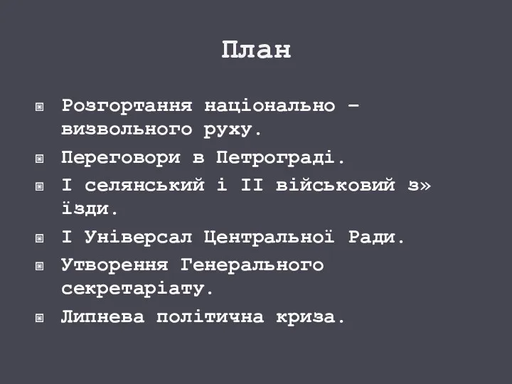 План Розгортання національно – визвольного руху. Переговори в Петрограді. І