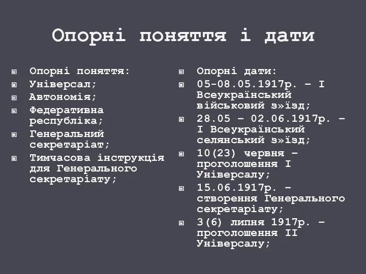 Опорні поняття і дати Опорні поняття: Універсал; Автономія; Федеративна республіка;