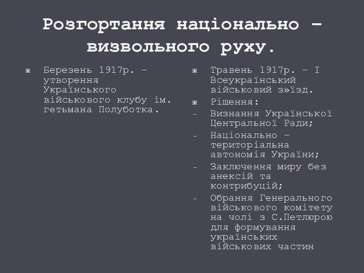 Розгортання національно – визвольного руху. Березень 1917р. – утворення Українського