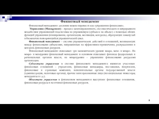 Финансовый менеджмент Финансовый менеджмент дословно можно перевести как «управление финансами».