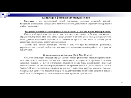 Концепции финансового менеджмента Концепция – это определенный способ понимания, трактовки