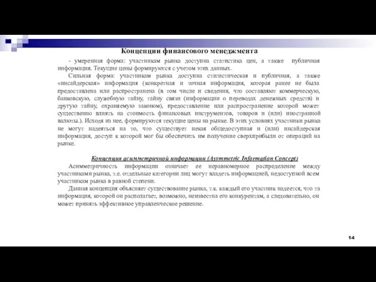 Концепции финансового менеджмента - умеренная форма: участникам рынка доступна статистика