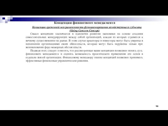 Концепции финансового менеджмента Концепция временной неограниченности функционирования хозяйствующего субъекта (Going