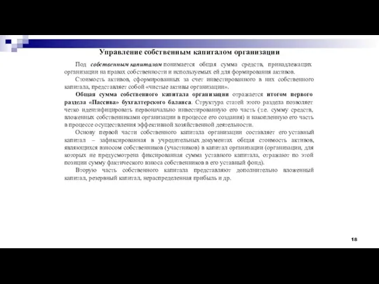 Под собственным капиталом понимается общая сумма средств, принадлежащих организации на