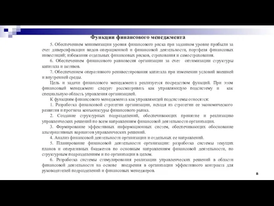 Функции финансового менеджмента 5. Обеспечением минимизации уровня финансового риска при