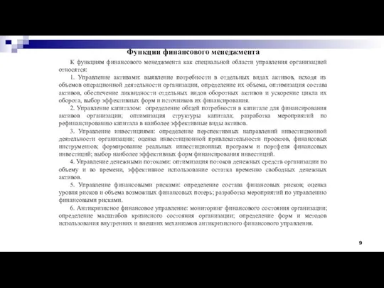 Функции финансового менеджмента К функциям финансового менеджмента как специальной области