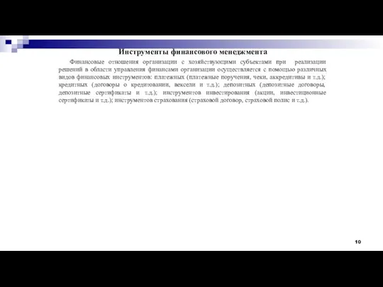 Инструменты финансового менеджмента Финансовые отношения организации с хозяйствующими субъектами при