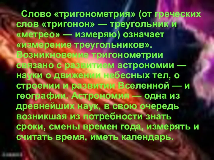 Слово «тригонометрия» (от греческих слов «тригонон» — треугольник и «метрео»