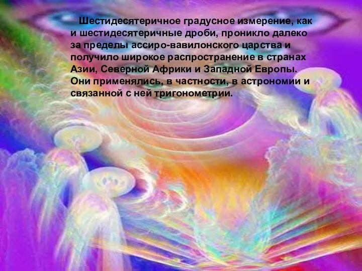 Шестидесятеричное градусное измерение, как и шестидесятеричные дроби, проникло далеко за