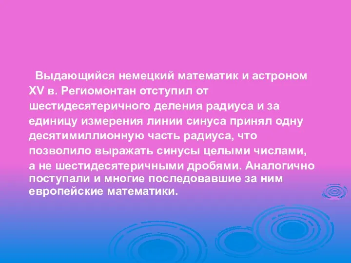 Выдающийся немецкий математик и астроном XV в. Региомонтан отступил от