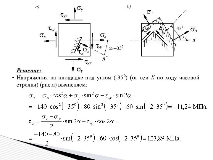 Решение: Напряжения на площадке под углом (-350) (от оси X по ходу часовой стрелки) (рис.а) вычисляем: