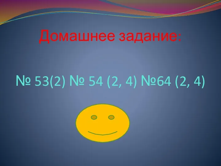 Домашнее задание: № 53(2) № 54 (2, 4) №64 (2, 4)