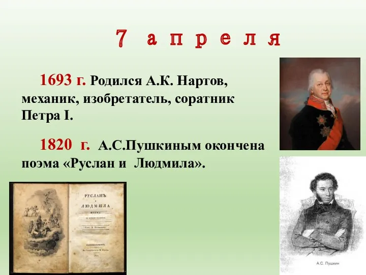 7 апреля 1693 г. Родился А.К. Нартов, механик, изобретатель, соратник