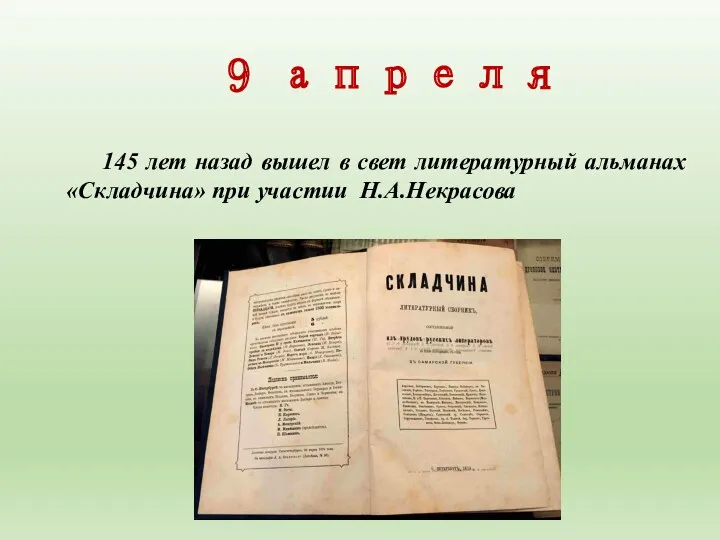 9 апреля 145 лет назад вышел в свет литературный альманах «Складчина» при участии Н.А.Некрасова