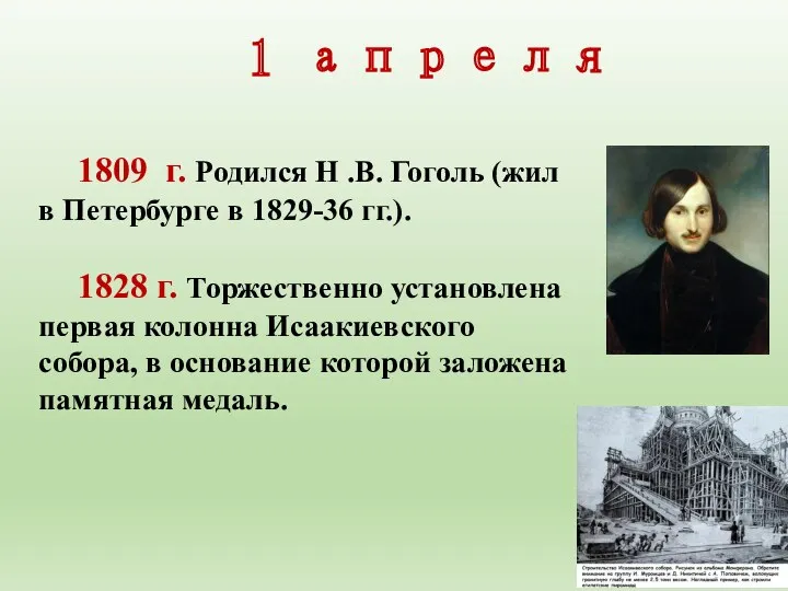 1 апреля 1809 г. Родился Н .В. Гоголь (жил в