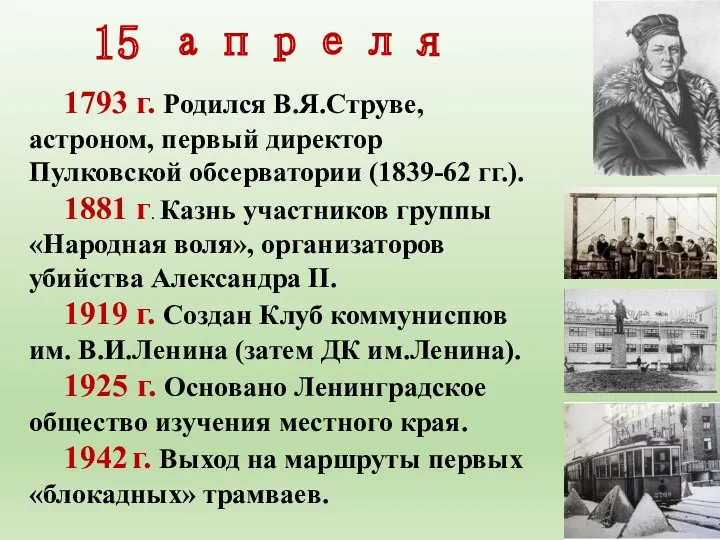 15 апреля 1793 г. Родился В.Я.Струве, астроном, первый ди­ректор Пулковской