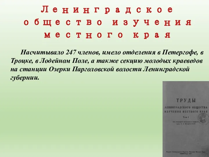 Ленинградское общество изучения местного края Насчитывало 247 членов, имело отделения