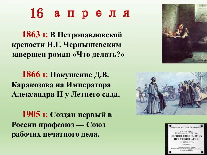 16 апреля 1863 г. В Петропавловской крепости Н.Г. Чернышевским завершен