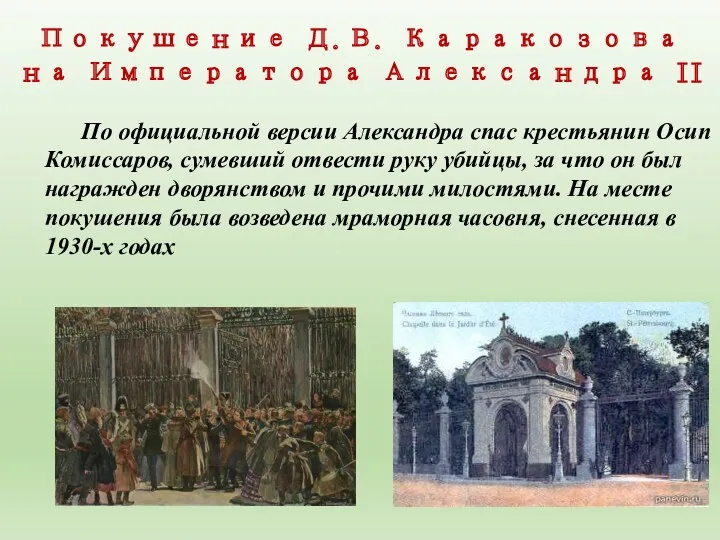 Покушение Д.В. Каракозова на Императора Александра II По официальной версии