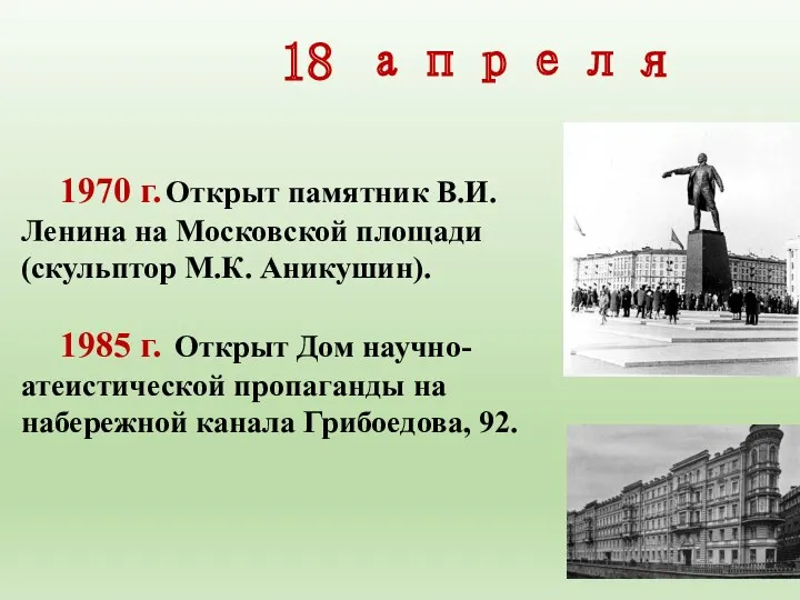 18 апреля 1970 г. Открыт памятник В.И.Ленина на Москов­ской площади