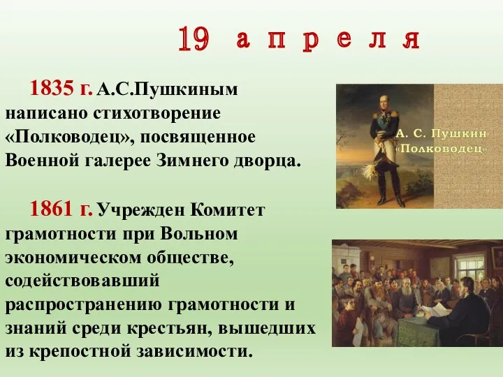 19 апреля 1835 г. А.С.Пушкиным написано стихотворение «Полководец», посвященное Военной