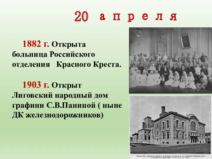 20 апреля 1882 г. Открыта больница Российского отделения Красного Креста.