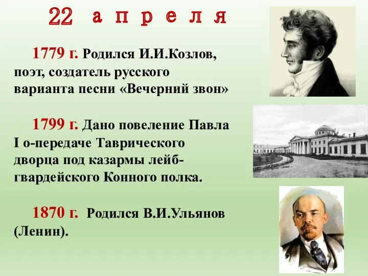22 апреля 1779 г. Родился И.И.Козлов, поэт, создатель русско­го варианта