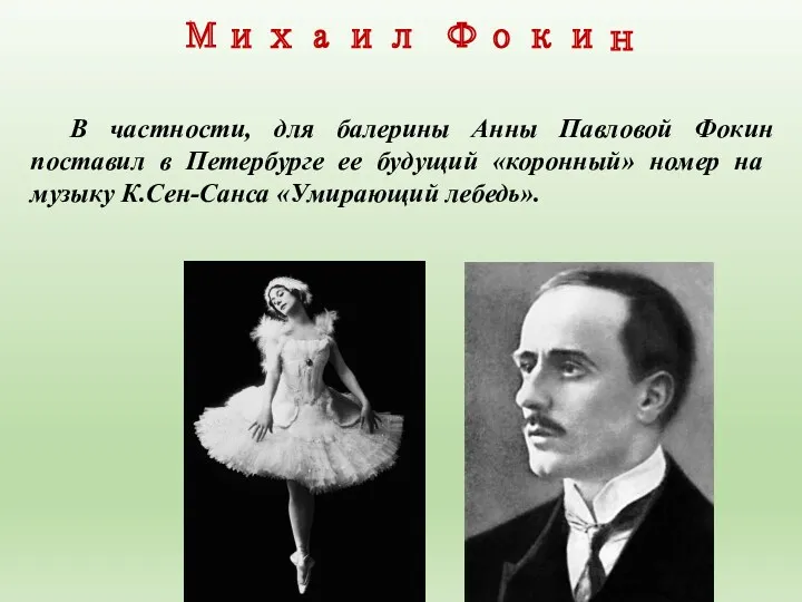 В частности, для балерины Анны Павловой Фокин поставил в Петербурге